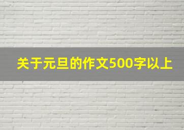 关于元旦的作文500字以上