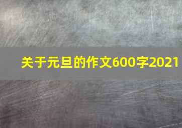 关于元旦的作文600字2021