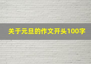 关于元旦的作文开头100字