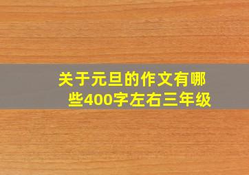 关于元旦的作文有哪些400字左右三年级