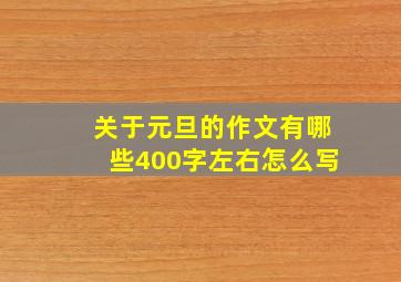 关于元旦的作文有哪些400字左右怎么写