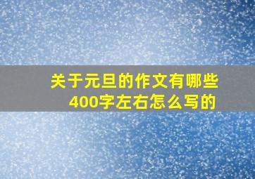 关于元旦的作文有哪些400字左右怎么写的