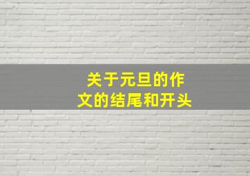 关于元旦的作文的结尾和开头