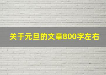 关于元旦的文章800字左右