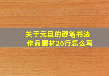 关于元旦的硬笔书法作品题材26行怎么写