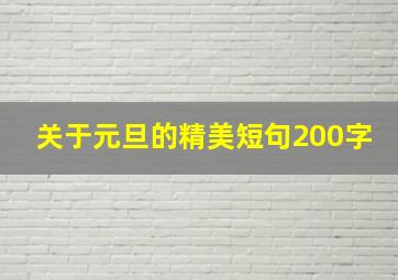 关于元旦的精美短句200字