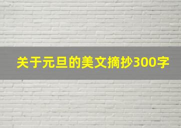 关于元旦的美文摘抄300字