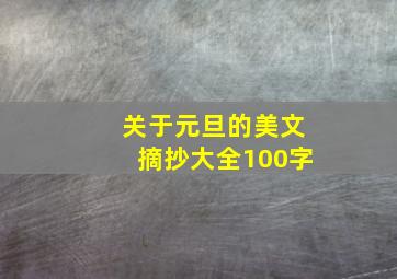 关于元旦的美文摘抄大全100字