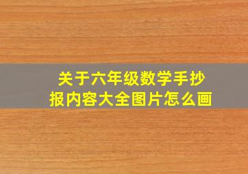 关于六年级数学手抄报内容大全图片怎么画