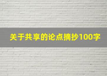 关于共享的论点摘抄100字