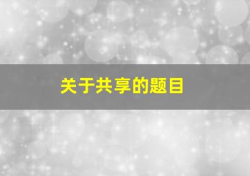 关于共享的题目