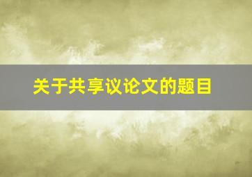 关于共享议论文的题目