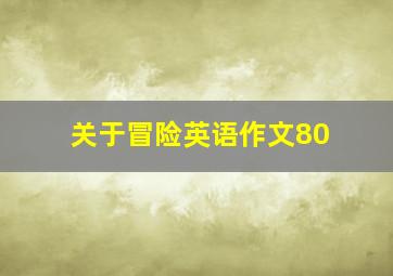 关于冒险英语作文80