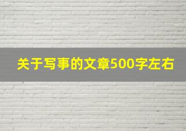 关于写事的文章500字左右