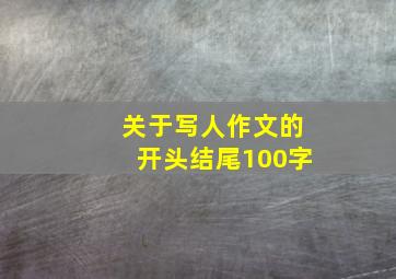 关于写人作文的开头结尾100字