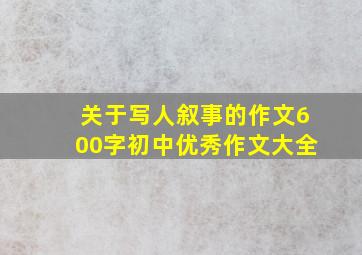 关于写人叙事的作文600字初中优秀作文大全