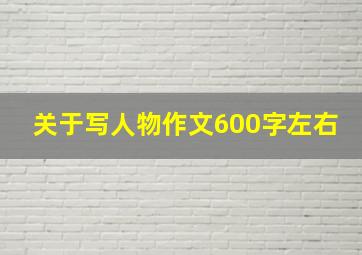 关于写人物作文600字左右