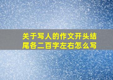 关于写人的作文开头结尾各二百字左右怎么写