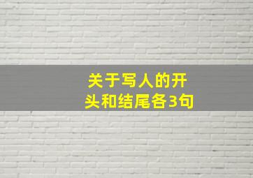 关于写人的开头和结尾各3句