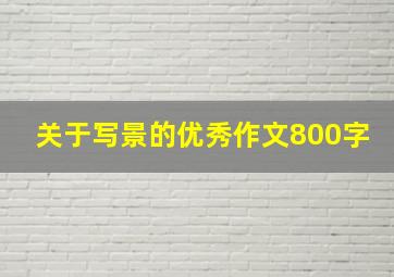 关于写景的优秀作文800字