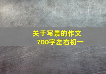 关于写景的作文700字左右初一