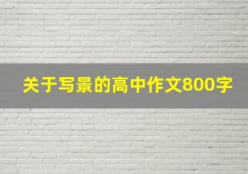 关于写景的高中作文800字