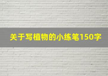 关于写植物的小练笔150字