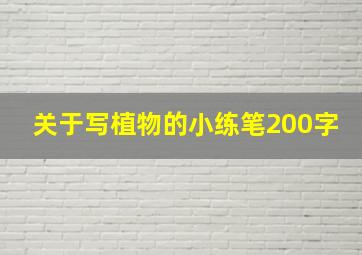 关于写植物的小练笔200字