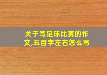 关于写足球比赛的作文,五百字左右怎么写