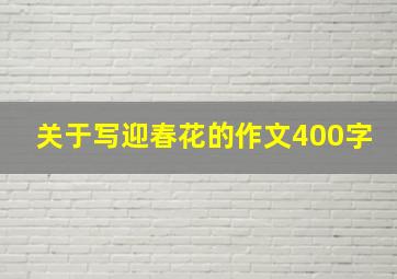 关于写迎春花的作文400字