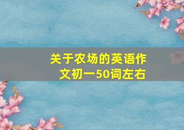 关于农场的英语作文初一50词左右