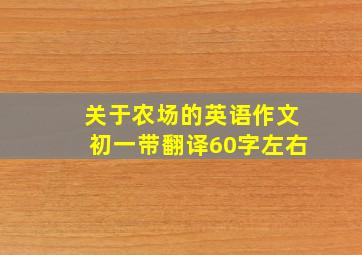 关于农场的英语作文初一带翻译60字左右