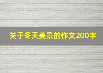 关于冬天美景的作文200字