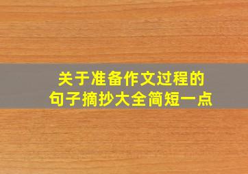 关于准备作文过程的句子摘抄大全简短一点