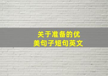 关于准备的优美句子短句英文