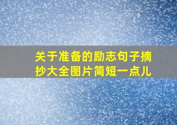 关于准备的励志句子摘抄大全图片简短一点儿