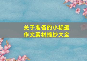 关于准备的小标题作文素材摘抄大全