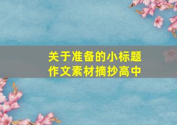 关于准备的小标题作文素材摘抄高中