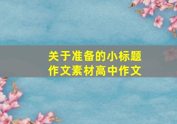 关于准备的小标题作文素材高中作文