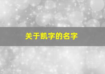 关于凯字的名字