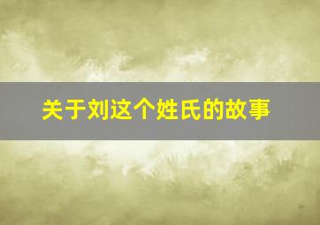 关于刘这个姓氏的故事