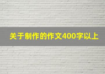 关于制作的作文400字以上