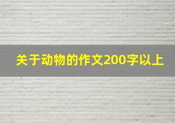 关于动物的作文200字以上