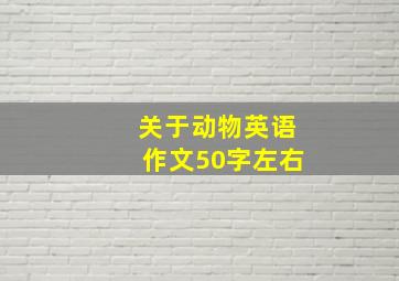 关于动物英语作文50字左右