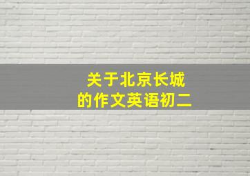 关于北京长城的作文英语初二