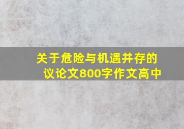 关于危险与机遇并存的议论文800字作文高中