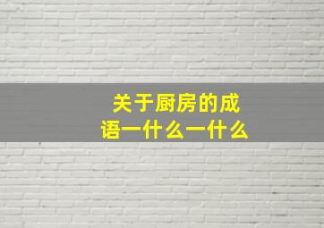 关于厨房的成语一什么一什么