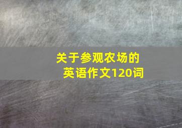 关于参观农场的英语作文120词