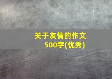 关于友情的作文500字(优秀)