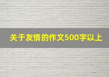 关于友情的作文500字以上